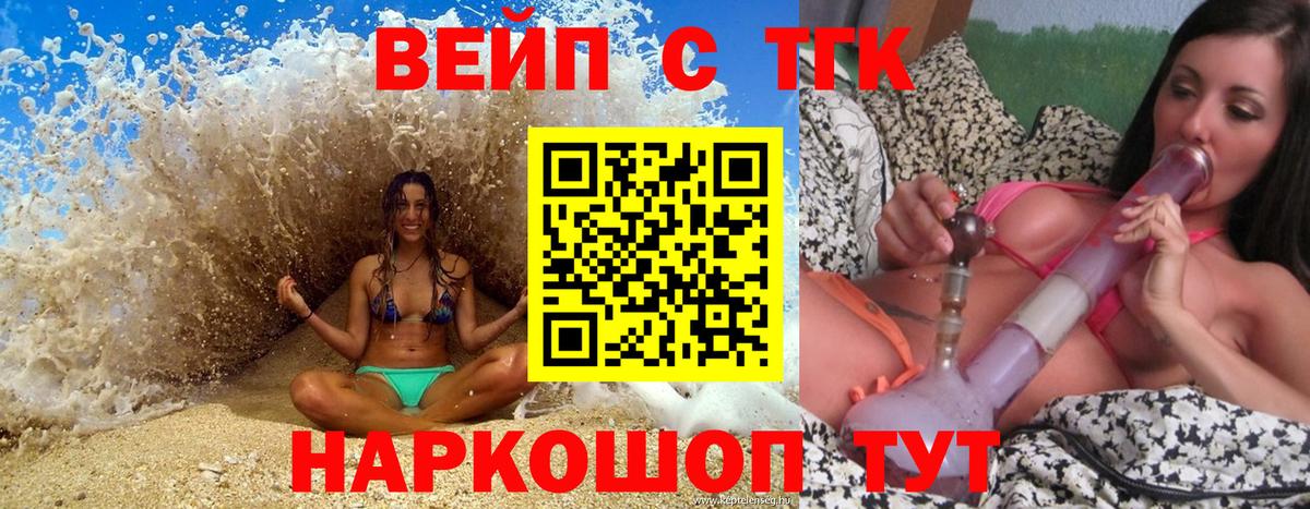 Дальнереченск  ТГК вейп  ТГК жижа  Вход с VPN 